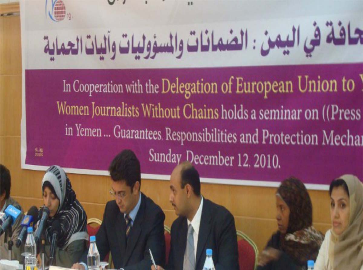 صحفيات بلا قيود وبعثة المفوضية الاوربية ينظمان ندوة &quot;الحريات الصحفية في اليمن الضمانات والمسؤوليات وآليات الحماية&quot;