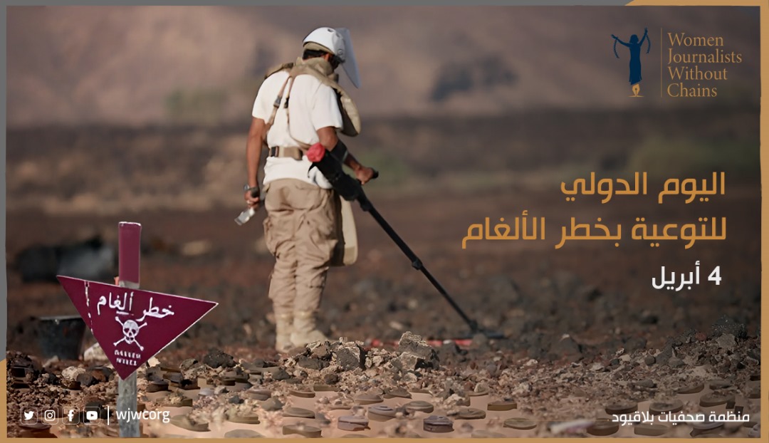 بيان &quot;صحفيات بلاقيود&quot; بمناسبة اليوم الدولي للتوعية بخطر الألغام