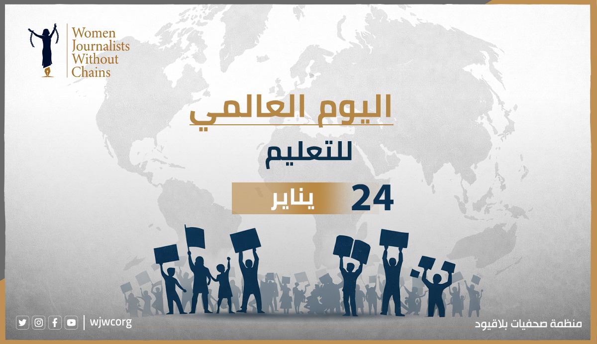 بمناسبة اليوم العالمي للتعليم: لا تعليم بلا كرامة… ولا مستقبل بلا مدارس آمنة في الوطن العربي