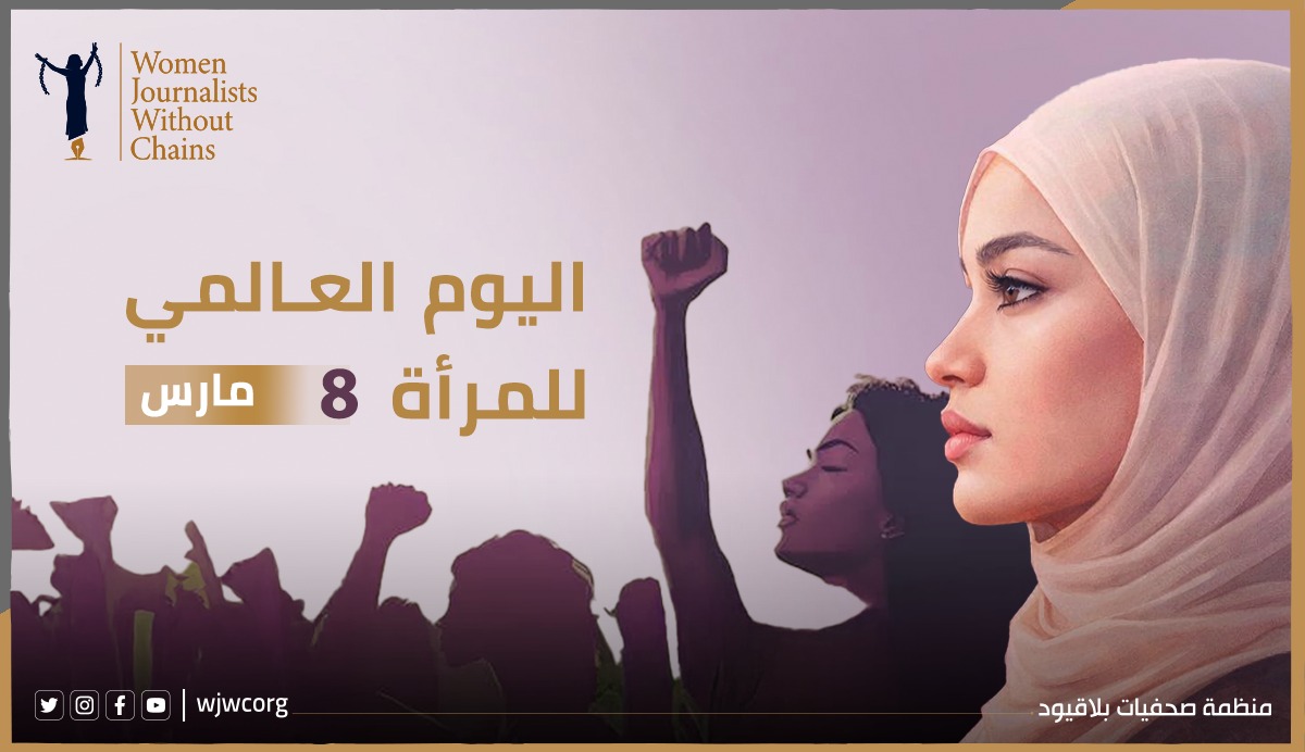 بيان صحفيات بلاقيود بمناسبة اليوم العالمي للمرأة – 8 مارس 2026